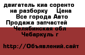 двигатель киа соренто D4CB на разборку. › Цена ­ 1 - Все города Авто » Продажа запчастей   . Челябинская обл.,Чебаркуль г.